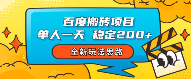 百度搬砖项目,单人一天稳定200+,全新玩法思路【揭秘】|淘骐网赚资源库