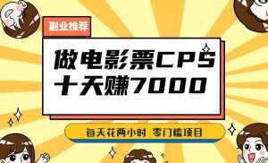 靠电影票,十天赚七千,每天两小时轻松1000+。零门槛、零投入!【揭秘】|淘骐网赚资源库
