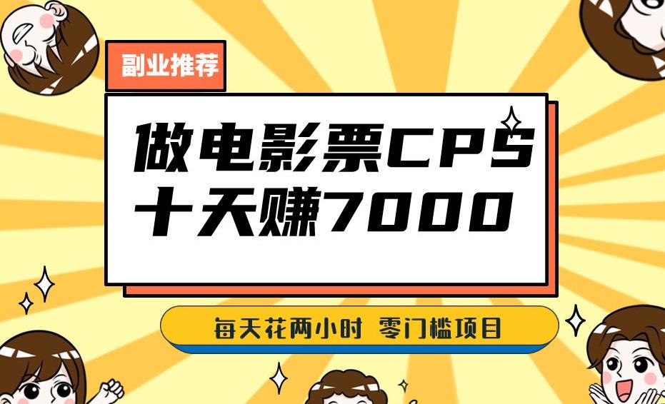 靠电影票,十天赚七千,每天两小时轻松1000+。零门槛、零投入!【揭秘】|淘骐网赚资源库