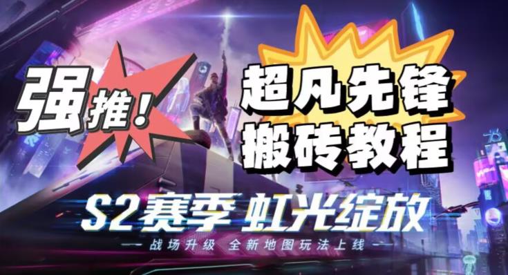 外面卖2980的网易超凡先锋自动挂机教程，超凡先锋三种赚钱玩法搭配可日入500+【教程+脚本】|淘骐网赚资源库