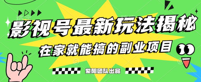 月变现6000+,影视号最新玩法,0粉就能直接实操【揭秘】|淘骐网赚资源库