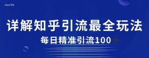 详解知乎引流最全玩法，每日精准引流100+【揭秘】|淘骐网赚资源库