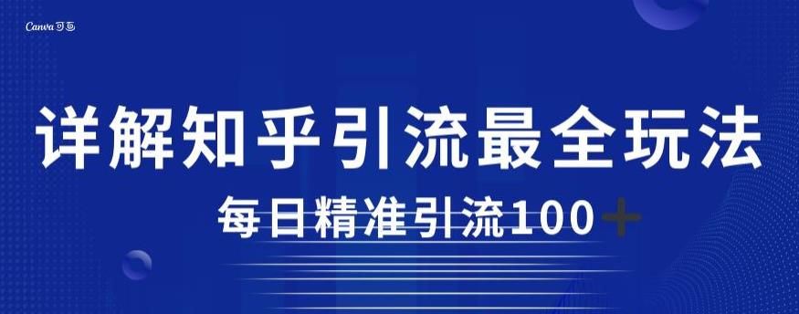 详解知乎引流最全玩法,每日精准引流100+【揭秘】|淘骐网赚资源库