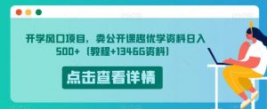 开学风口项目,卖公开课趣优学资料日入500+(教程+1346G资料)【揭秘】|淘骐网赚资源库