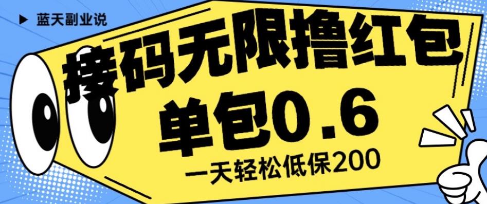 接码无限撸红包一分钟0.6无脑操作一天保底利润200【揭秘】|淘骐网赚资源库