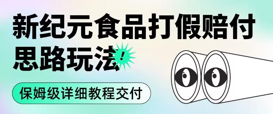 职业打假赔付食品新纪元思路玩法(保姆级详细教程交付)【揭秘】|淘骐网赚资源库