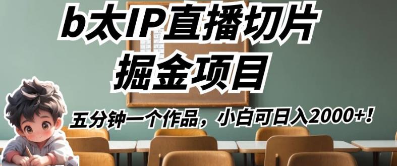 b太IP直播切片掘金项目,五分钟一个作品,小白可日入2000+【揭秘】|淘骐网赚资源库