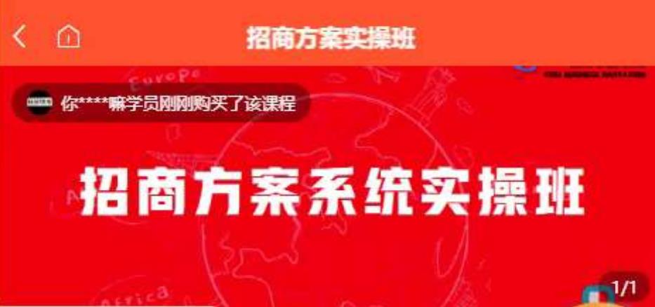 【一度招商】招商方案系统实操班 价值1980元|淘骐网赚资源库