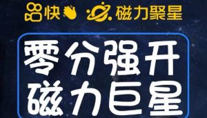 最新外面收费398的快手磁力聚星开通方法,操作简单秒开|淘骐网赚资源库