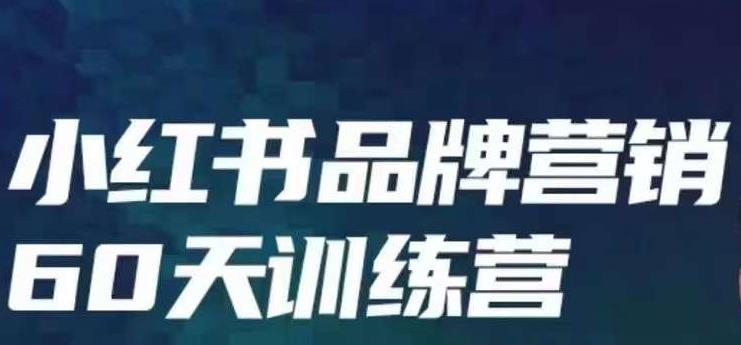小红书品牌60天训练营第6期,GMV2亿级品牌老板都在学,教会你内容营销底层逻辑|淘骐网赚资源库
