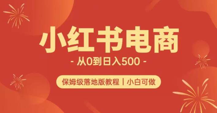 小红书无货源实测从0到日入500+长期项目可多店【揭秘】|淘骐网赚资源库