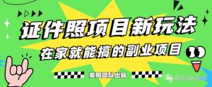 能月人万的蓝海高需求，证件照发型项目全程实操教学【揭秘】|淘骐网赚资源库
