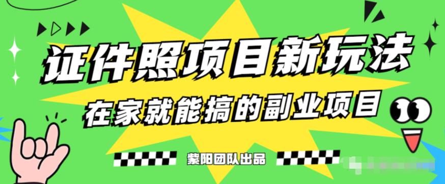 能月人万的蓝海高需求,证件照发型项目全程实操教学【揭秘】|淘骐网赚资源库