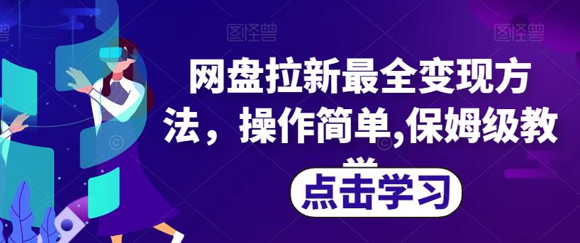 网盘拉新最全变现方法,操作简单,保姆级教学【揭秘】|淘骐网赚资源库