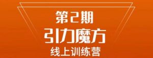 南掌柜·引力魔方拉爆流量班,7天打通你开引力魔方的任督二脉|淘骐网赚资源库