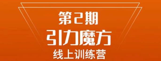 南掌柜·引力魔方拉爆流量班,7天打通你开引力魔方的任督二脉|淘骐网赚资源库
