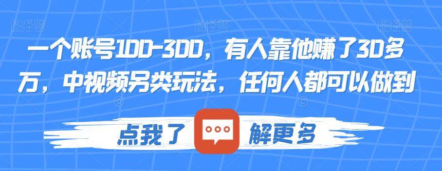 一个账号100-300,有人靠他赚了30多万,中视频另类玩法,任何人都可以做到【揭秘】|淘骐网赚资源库
