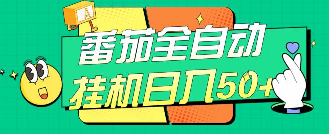 番茄全自动挂机日入50+，软件全自动，多号破百【揭秘】|淘骐网赚资源库