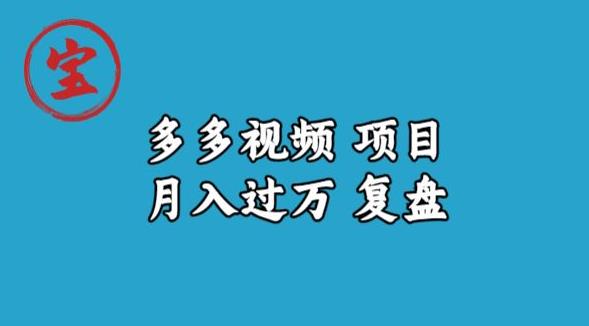 宝哥多多视频项目月入过万，详细复盘【揭秘】|淘骐网赚资源库
