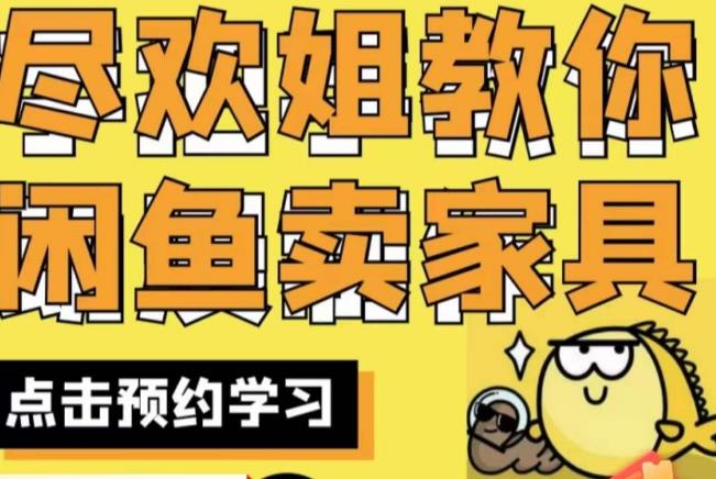 尽欢·闲鱼家具实战经验，手把手教你在闲鱼开家具网店|淘骐网赚资源库