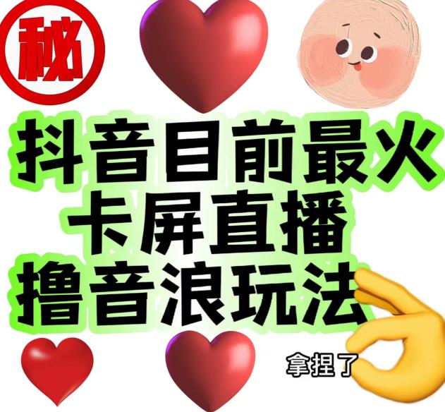 外面收费1980的抖音卡屏直播玩法，一个抖音号可以撸几百到几千不等【详细玩法教程】|淘骐网赚资源库