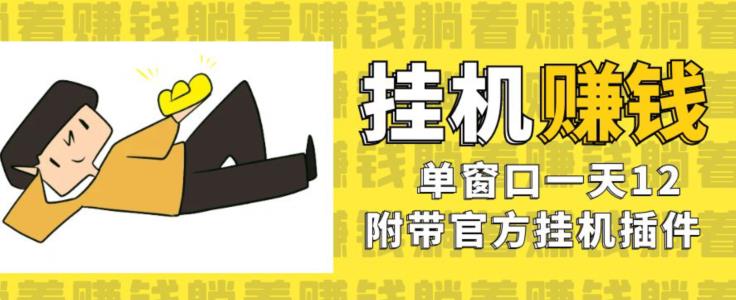 美金挂机项目,单窗口一天12,官方免费插件自动运行,对小白友好【揭秘】|淘骐网赚资源库
