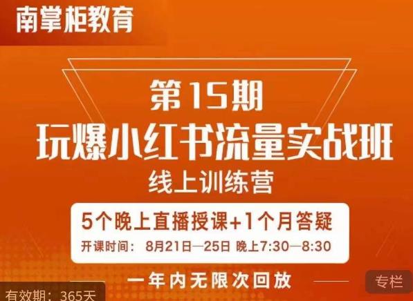 辛言玩爆小红书流量实战班,小红书种草是内容营销的重要流量入口|淘骐网赚资源库