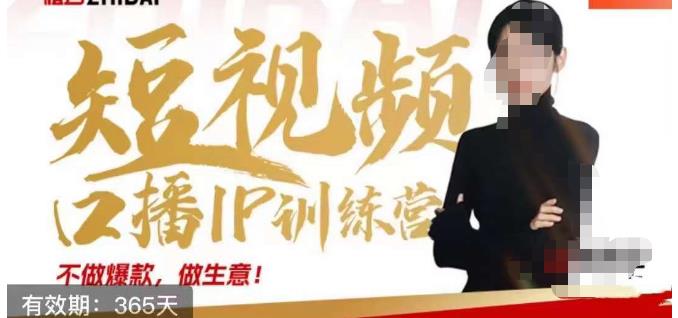 大实话IP圈周百见短视频口播IP训练营,讲透短视频创业核心方法|淘骐网赚资源库