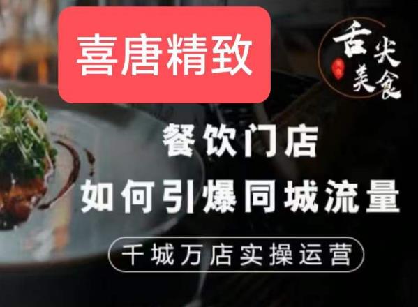 餐饮门店如何引爆同城流量,千城万店实操运营|淘骐网赚资源库