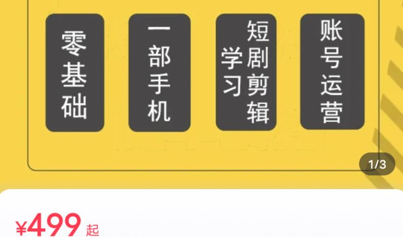 短剧另类新赛道剪辑解说课萱萱实操班(29节)|淘骐网赚资源库