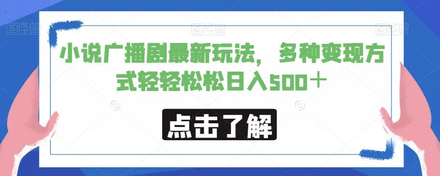 小说广播剧最新玩法，多种变现方式轻轻松松日入500＋【揭秘】|淘骐网赚资源库