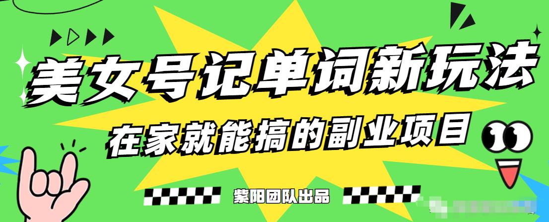 抖音美女号记单词副业项目,日赚300+,一部手机就能轻松操作【揭秘】|淘骐网赚资源库