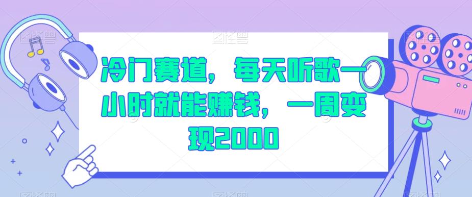 冷门赛道,每天听歌一小时就能赚钱,一周变现2000【揭秘】|淘骐网赚资源库