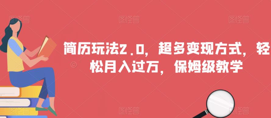 简历玩法2.0，超多变现方式，轻松月入过万，保姆级教学【揭秘】|淘骐网赚资源库