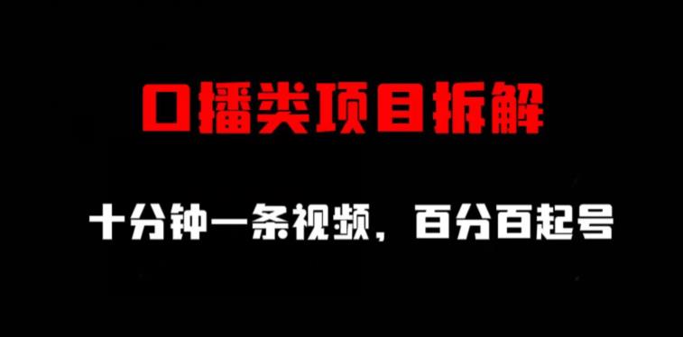 口播类项目拆解，十分钟一条视频，百分百起号|淘骐网赚资源库