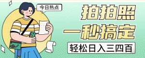 拍拍照一秒搞定轻松日入三四百玩法无偿分享给你【揭秘】|淘骐网赚资源库