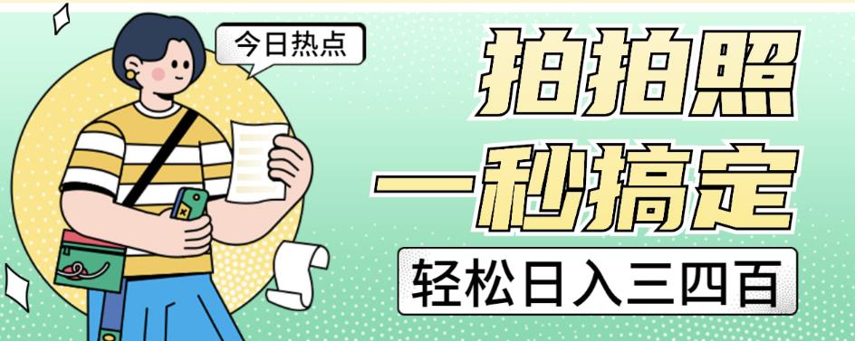 拍拍照一秒搞定轻松日入三四百玩法无偿分享给你【揭秘】|淘骐网赚资源库