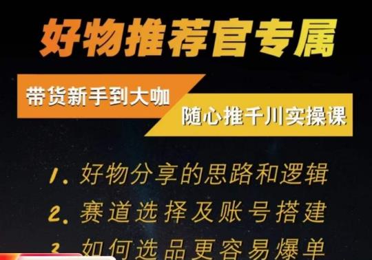 随心推千川带货实操进阶课,好物分享的思路和逻辑,赛道选择及账号搭建|淘骐网赚资源库