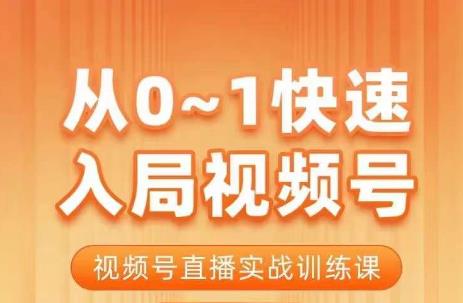 陈厂长·从0-1快速入局视频号课程,视频号直播实战训练课|淘骐网赚资源库