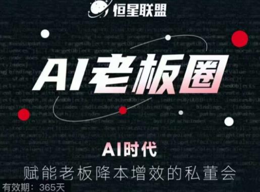 恒星联盟·AI老板圈,AI时代,赋能老板降本增效的私董会,帮你轻松掌握AI赋能|淘骐网赚资源库