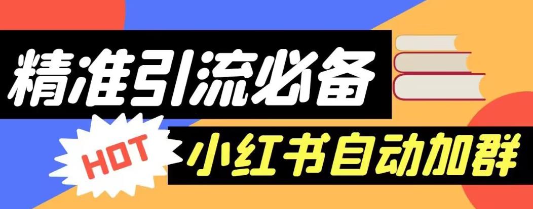 【引流必备】外面收费688的小红书自动进群脚本,精准引流必备【永久脚本+详细教程】|淘骐网赚资源库