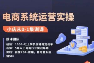 抖店精细化运营全案课,抖音小店从0-1集训营,电商系统运营实操课|淘骐网赚资源库