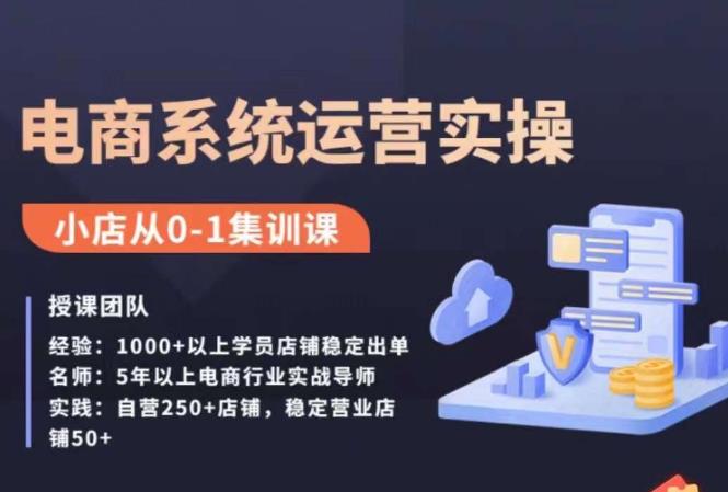 抖店精细化运营全案课,抖音小店从0-1集训营,电商系统运营实操课|淘骐网赚资源库