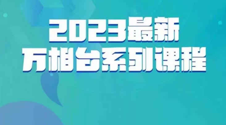 云创一方·2023最新万相台系列课,带你玩赚万相台|淘骐网赚资源库