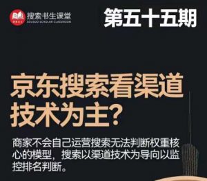 搜索书生·京东店长POP班【第55期】,京东搜推与爆款打造技巧,站内外广告高ROI投放打法|淘骐网赚资源库