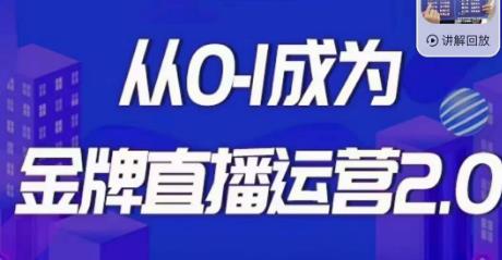 交个朋友·金牌直播运营2.0,运营课从0-1成为金牌直播运营|淘骐网赚资源库