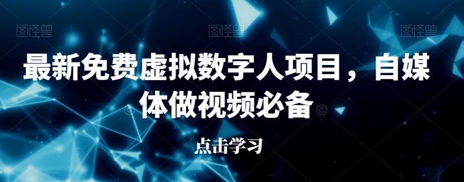最新免费虚拟数字人项目，自媒体做视频必备【揭秘】|淘骐网赚资源库