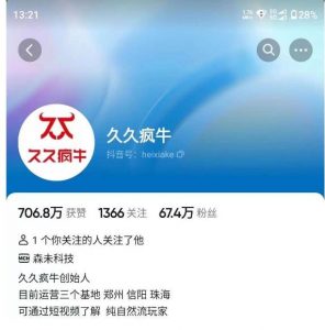 久久疯牛7月自然流起号,自然流起号、主播话术实战课|淘骐网赚资源库