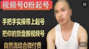 天诺老吴视频号0粉起号课程,手把手实操带上起号,把你的货盘搬视频号,自然流结合微付费|淘骐网赚资源库