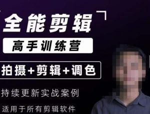 【全能剪辑高手训练营】剪辑思维+达芬奇调色+拍摄技巧一站教学|淘骐网赚资源库